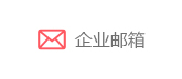 企業(yè)郵箱